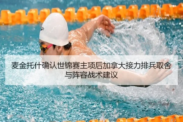 麦金托什确认世锦赛主项后加拿大接力排兵取舍与阵容战术建议 | hth