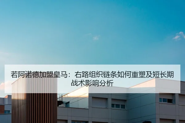 若阿诺德加盟皇马：右路组织链条如何重塑及短长期战术影响分析 | hth