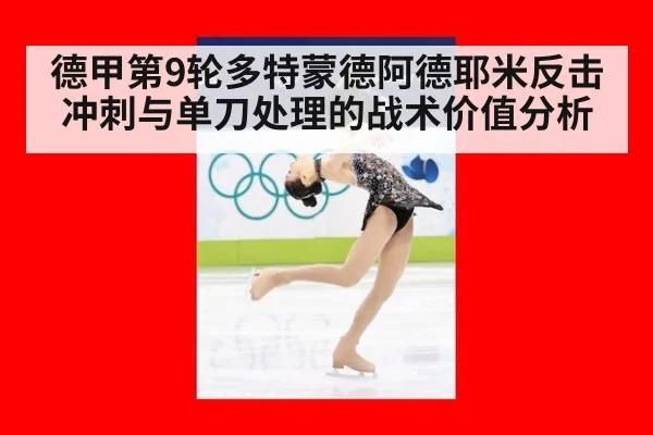 德甲第9轮多特蒙德阿德耶米反击冲刺与单刀处理的战术价值分析